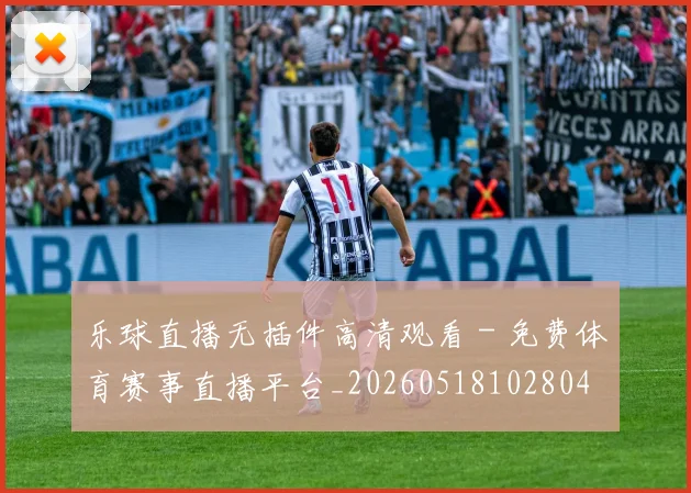 乐球直播无插件高清观看 - 免费体育赛事直播平台_20260518102804