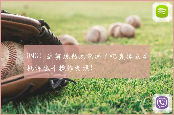 OMG!这解说也太敢说了吧直接点名批评选手操作失误!
