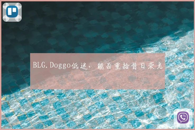 BLG.Doggo低迷，能否重拾昔日荣光