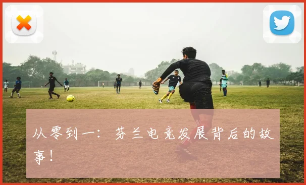 从零到一:芬兰电竞发展背后的故事!